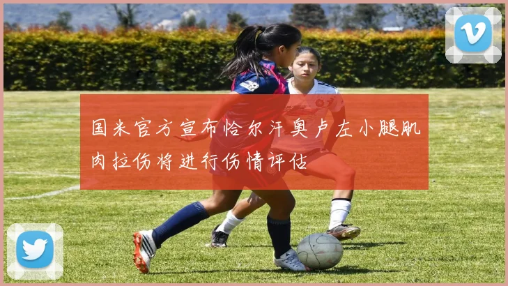 国米官方宣布恰尔汗奥卢左小腿肌肉拉伤将进行伤情评估