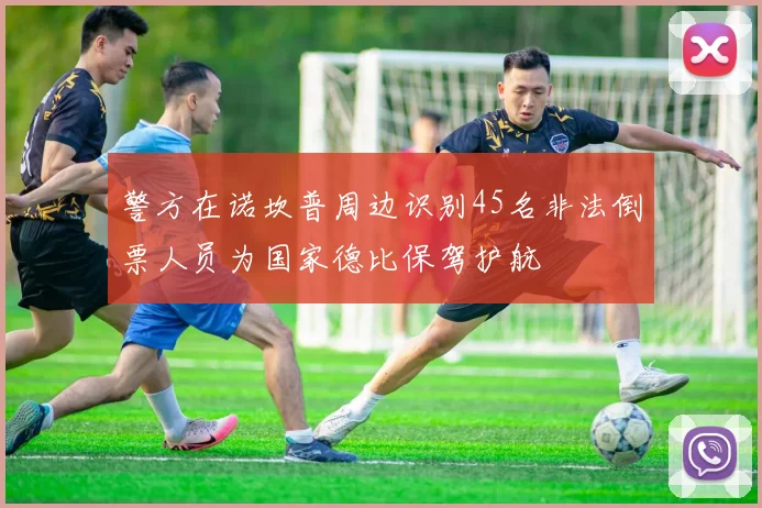 警方在诺坎普周边识别45名非法倒票人员为国家德比保驾护航