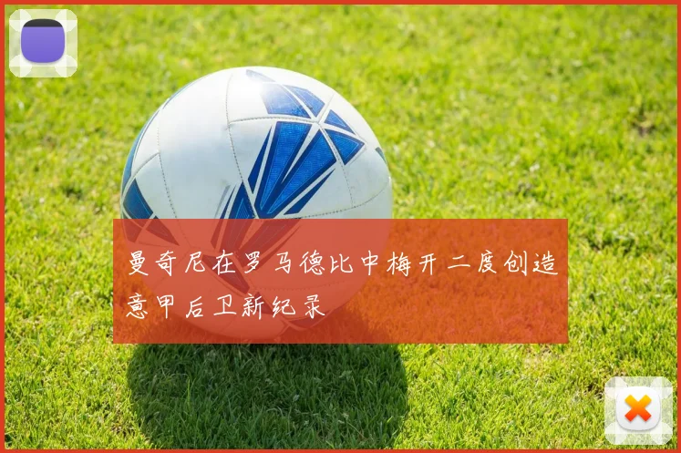 曼奇尼在罗马德比中梅开二度创造意甲后卫新纪录