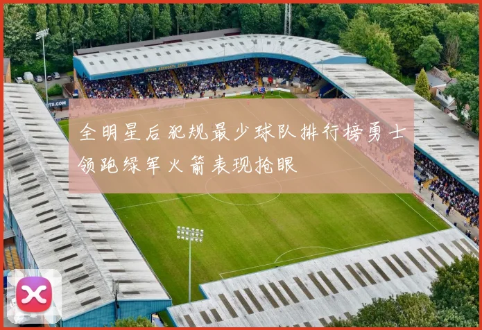 全明星后犯规最少球队排行榜勇士领跑绿军火箭表现抢眼