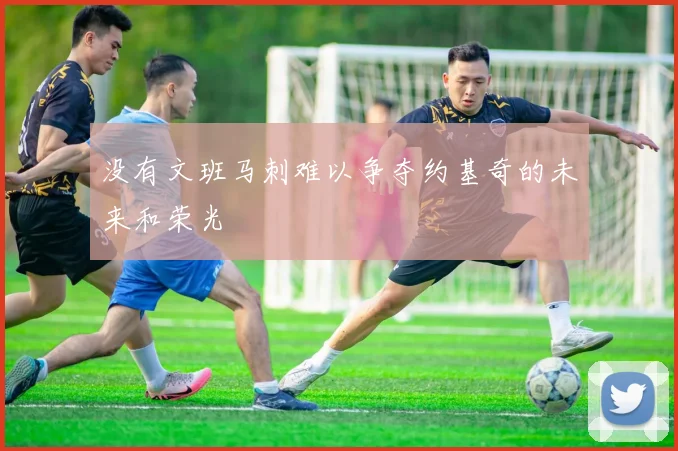 没有文班马刺难以争夺约基奇的未来和荣光